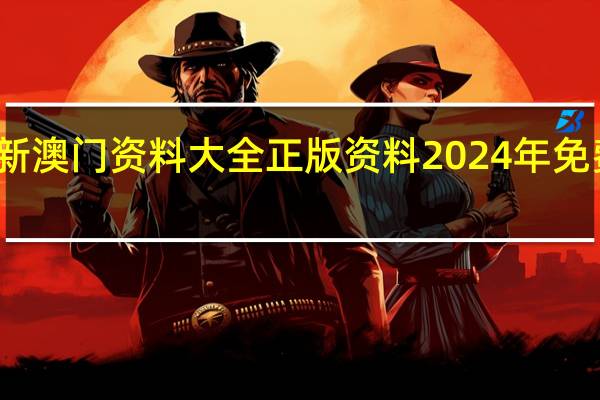 新澳门资料大全正版资料2024年免费下载__解释落实-3502.V1.223