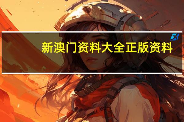 新澳门资料大全正版资料_奥利奥##广泛的数据对比分析解答-677.PL.39