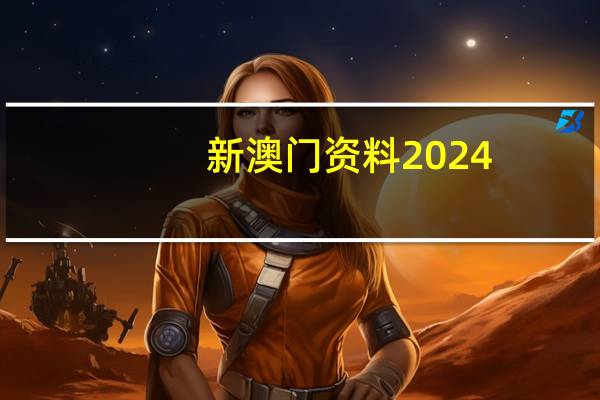 新澳门资料2024__通俗的精确分析-1116.ISO.283