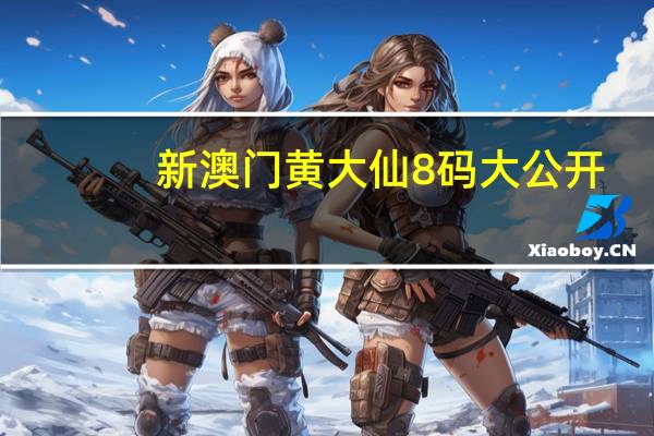 新澳门黄大仙8码大公开_智能AI深度解析_文心一言5G.223.282