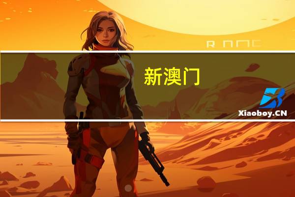 新澳门(一肖一码)_智能AI深度解析_百家号版v47.08.402