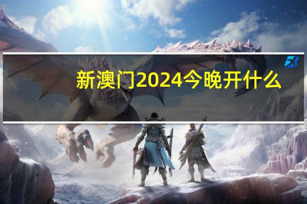 新澳门2024今晚开什么：完善精选数据对比解释落实-2230.ISO.373
