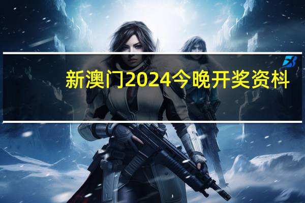 新澳门2024今晚开奖资枓_详细解答解释落实_V30.78.56