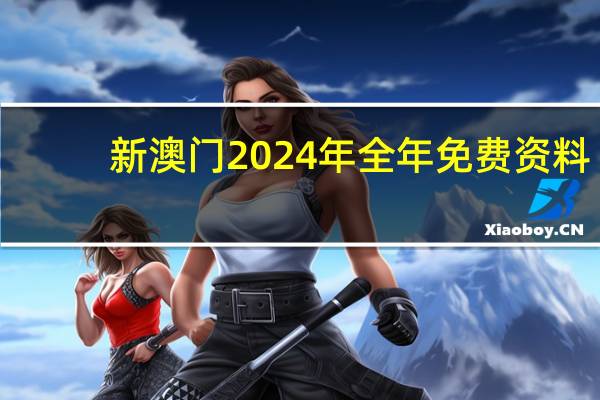 新澳门2024年全年免费资料_智能AI深度解析_百度移动统计版.223.487