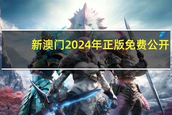 新澳门2024年正版免费公开,各式各样精选解释落实_网页版60.40.60