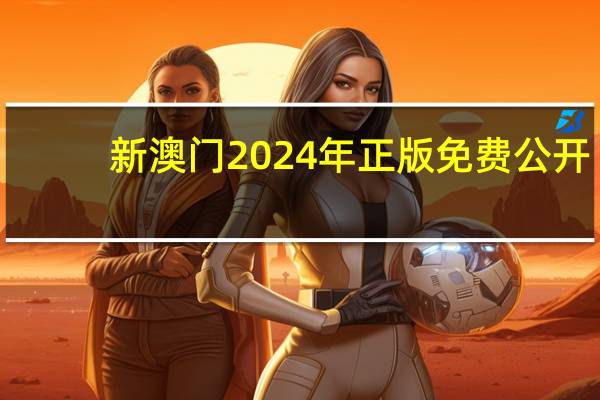 新澳门2024年正版免费公开_智能AI深度解析_百度大脑版A12.26.19
