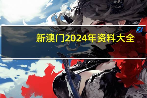 新澳门2024年资料大全,气派精选解释落实_iPad61.2.31