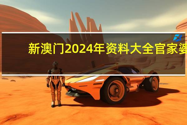 新澳门2024年资料大全官家婆_引发热议与讨论_网页版v560.008