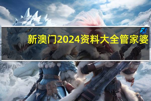 新澳门2024资料大全管家婆_精彩对决解析_V65.68.74