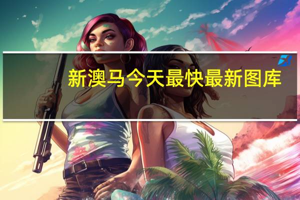 新澳马今天最快最新图库，借路精选答案落实_分享版9.664