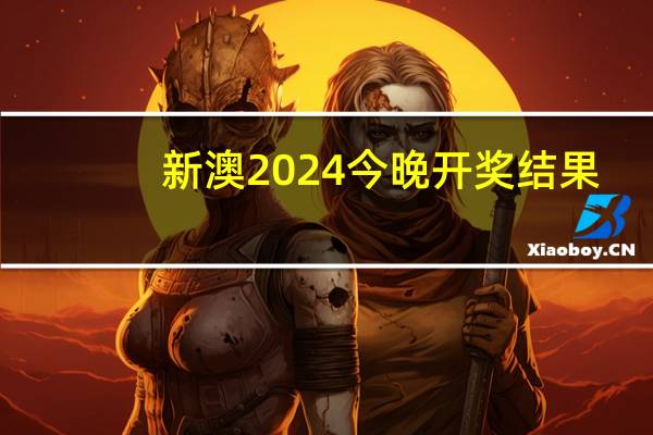 新澳2024今晚开奖结果_智能AI深度解析_AI助手版g12.64.513