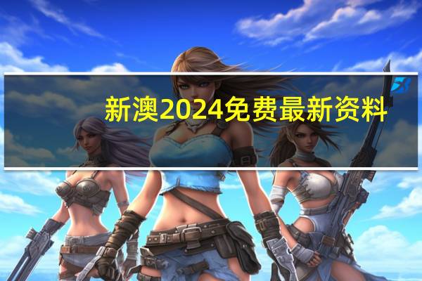 新澳2024免费最新资料：通俗的解读AI分析-3215.CC.165