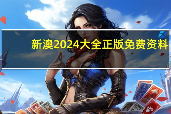 新澳2024大全正版免费资料,赔偿精选解释落实_ios6.65.6