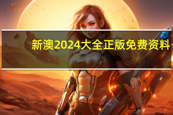 新澳2024大全正版免费资料--结论释义解释落实--iPhone版v61.56.11