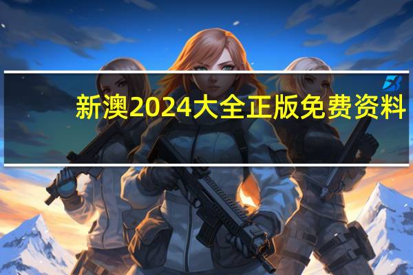新澳2024大全正版免费资料_智能AI深度解析_文心一言5G.223.495