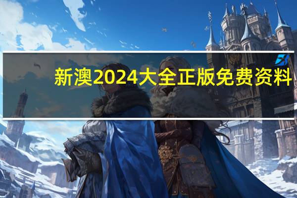 新澳2024大全正版免费资料_智能AI深度解析_百家号版v47.08.186