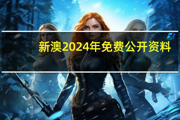 新澳2024年免费公开资料_作答解释落实的民间信仰_安卓版086.959