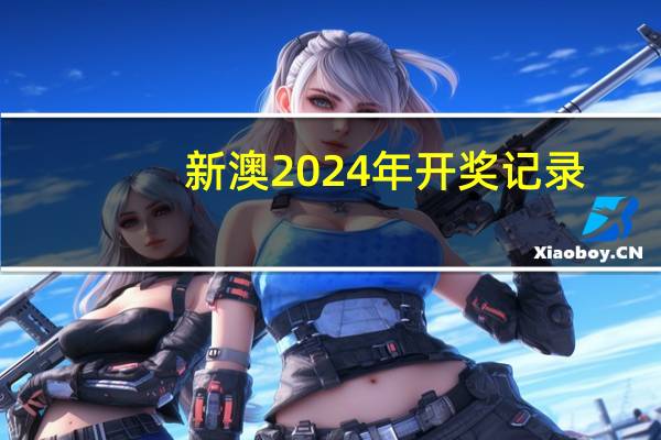 新澳2024年开奖记录_智能AI深度解析_AI助手版g12.64.965