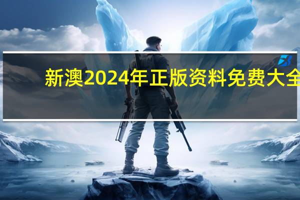 新澳2024年正版资料免费大全_智能AI深度解析_爱采购版v47.08.742