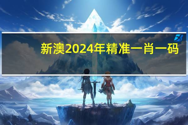 新澳2024年精准一肖一码，攀龙附凤趋炎附势精选答案落实_XC802.757