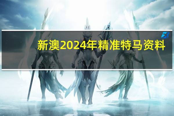 新澳2024年精准特马资料_放松心情的绝佳选择_V05.90.03