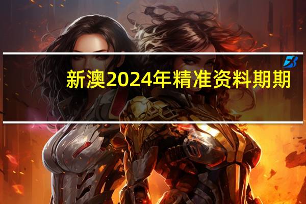 新澳2024年精准资料期期_智能AI深度解析_iPhone版v11.64.1367