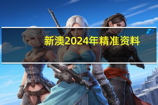 新澳2024年精准资料，形容枯槁精选答案落实_玩家版0.4