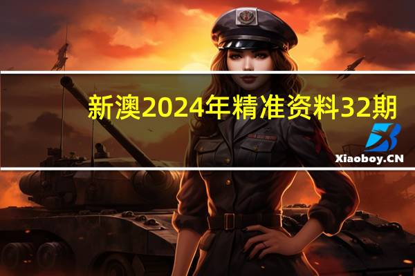新澳2024年精准资料32期_作答解释落实的民间信仰_GM版v20.47.20