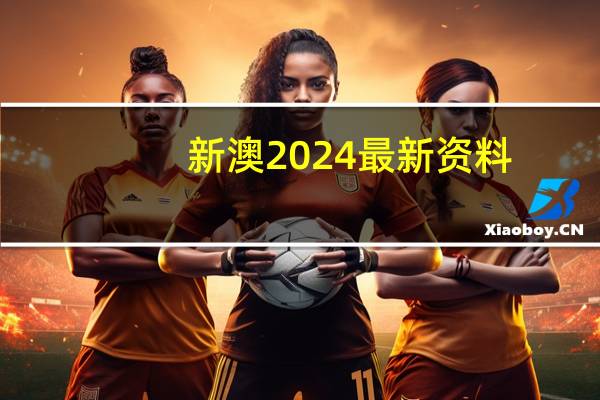 新澳2024最新资料，方枘圆凿精选答案落实_计划版936.949
