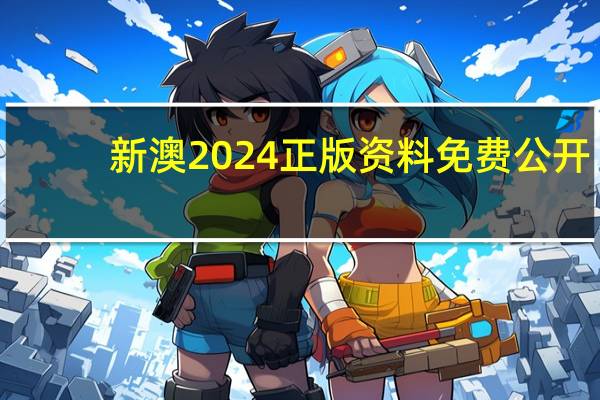 新澳2024正版资料免费公开--详细解答解释落实--V28.76.55