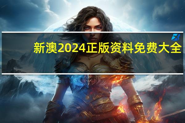 新澳2024正版资料免费大全--精选解释落实将深度解析--主页版v044.066