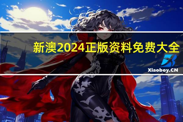 新澳2024正版资料免费大全_作答解释落实的民间信仰_3DM46.41.14