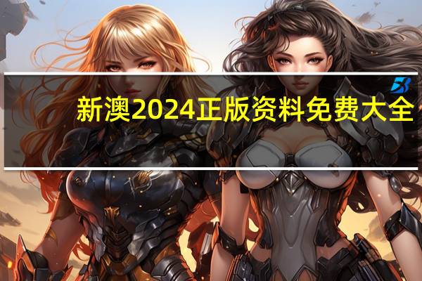 新澳2024正版资料免费大全__通俗的解释解答-1653.DS0.44