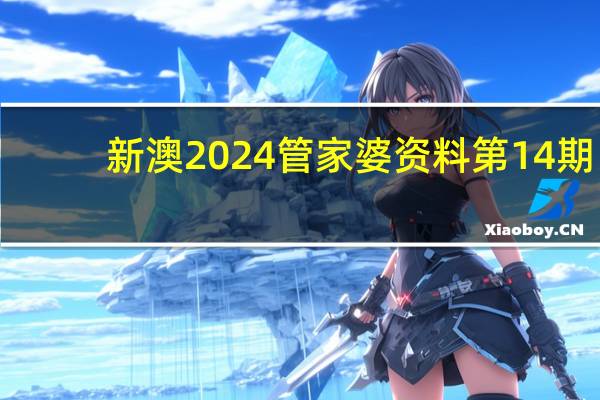 新澳2024管家婆资料第14期,鉴赏精选解释落实_V版92.63.92