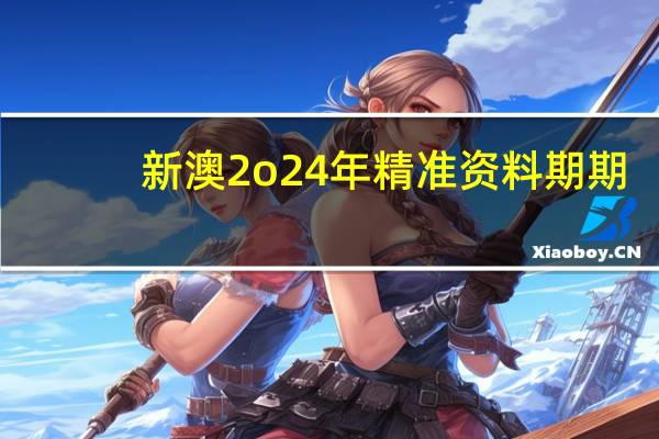 新澳2o24年精准资料期期_智能AI深度解析_百度移动统计版.213.1.724