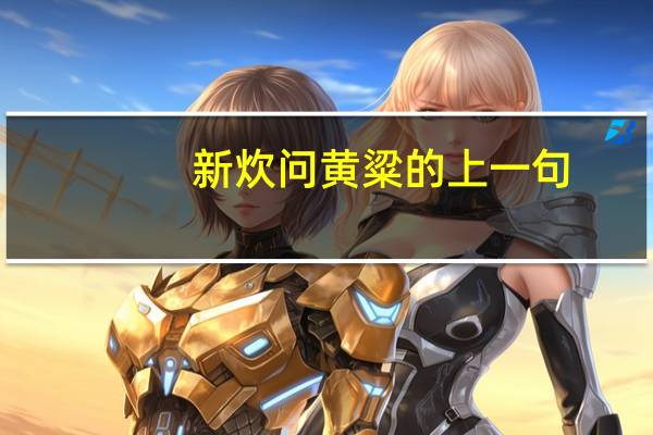新炊问黄粱的上一句