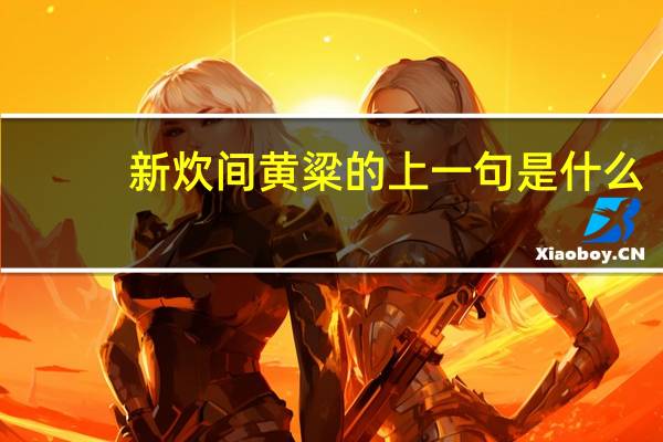 新炊间黄粱的上一句是什么