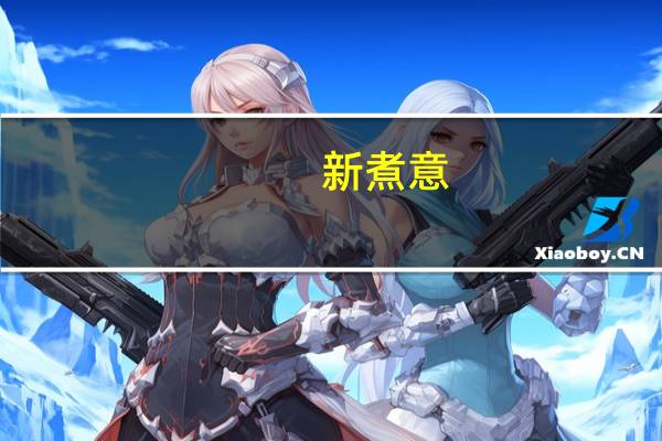 新煮意(08179-HK)收购澳洲酒庄业务