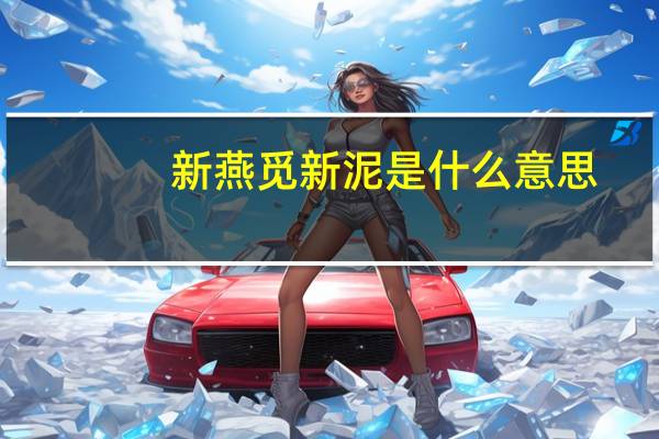新燕觅新泥是什么意思