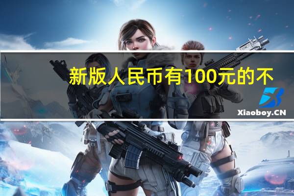 新版人民币有100元的不（新版人民币有100元的吗）