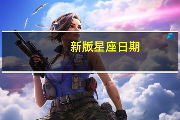 新版星座日期_智能AI深度解析_百度移动统计版.223.434