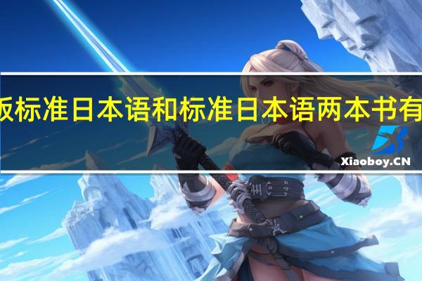 新版标准日本语和标准日本语两本书有什么区别