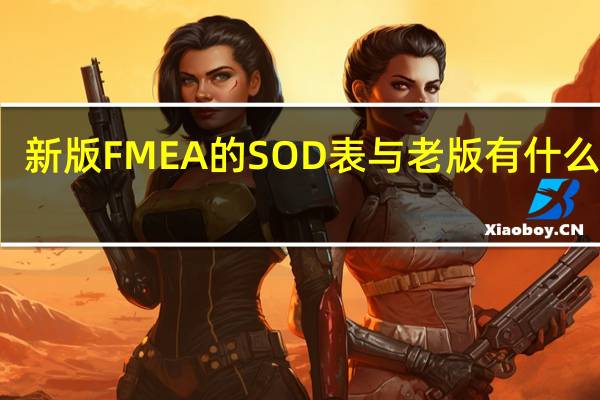 新版FMEA的SOD表与老版有什么区别