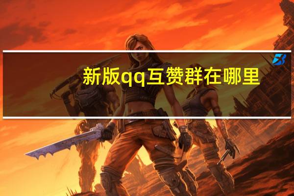 新版qq互赞群在哪里 - 一元1000个粉丝免费_快手100赞2元