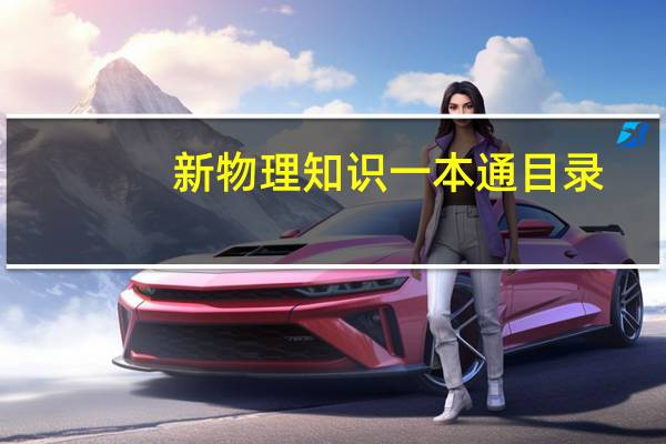 新物理知识一本通目录