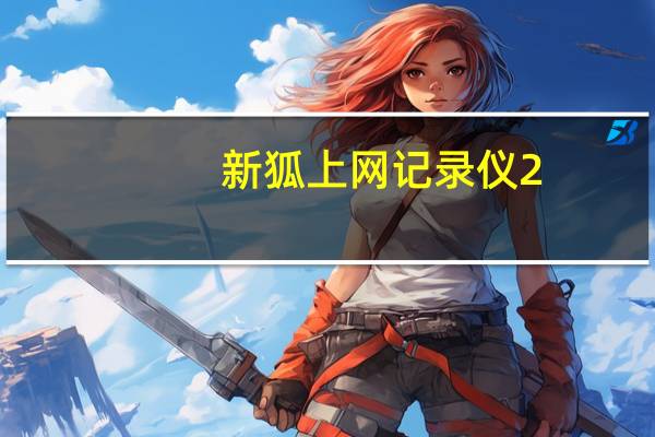 新狐上网记录仪 2.1 绿色免费版(新狐上网记录仪 2.1 绿色免费版功能简介)