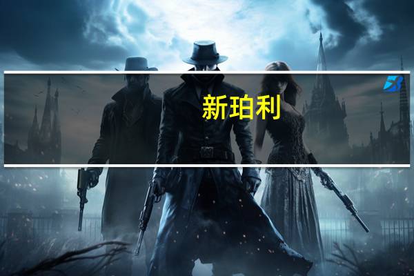 新珀利（新珀）