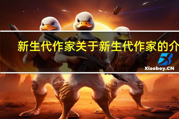 新生代作家 关于新生代作家的介绍