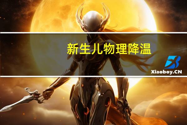 新生儿物理降温（新生儿物理降温方法）