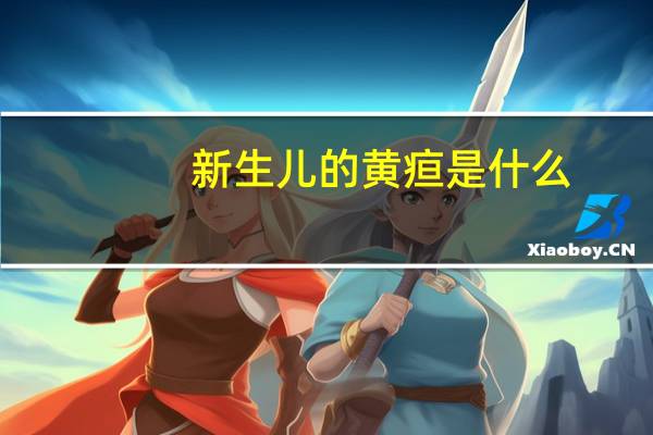 新生儿的黄疸是什么